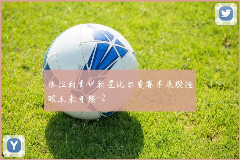 法拉利青训新星比尔曼赛季表现抢眼未来可期