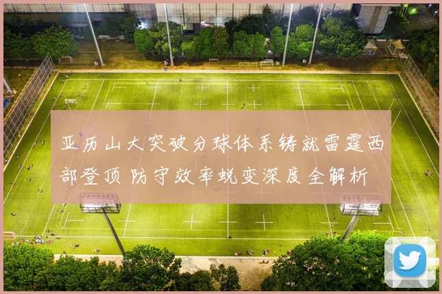 亚历山大突破分球体系铸就雷霆西部登顶 防守效率蜕变深度全解析