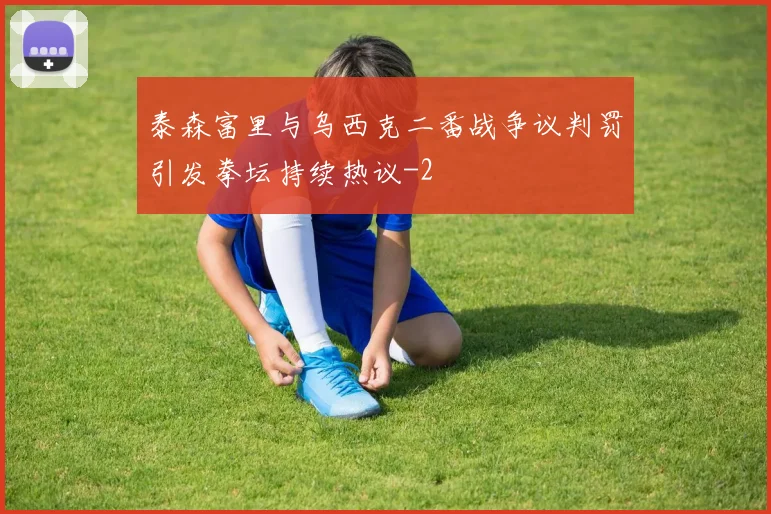 泰森富里与乌西克二番战争议判罚引发拳坛持续热议