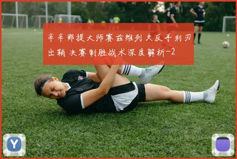 辛辛那提大师赛兹维列夫反手利刃出鞘 决赛制胜战术深度解析