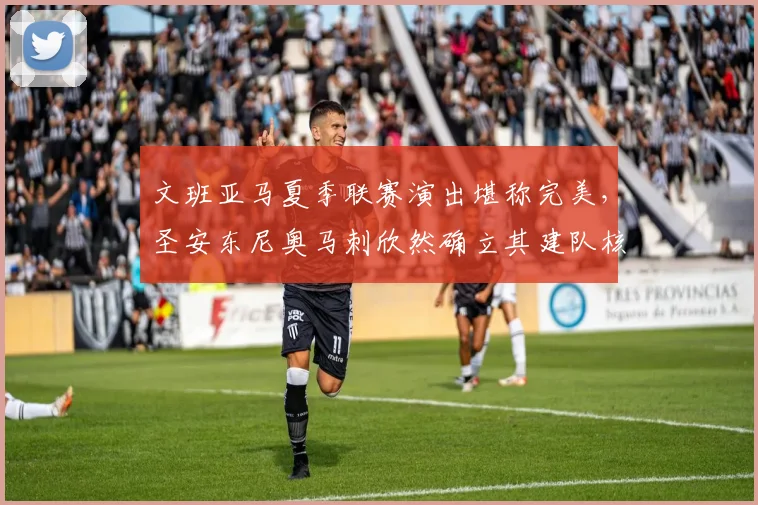文班亚马夏季联赛演出堪称完美，圣安东尼奥马刺欣然确立其建队核心身份